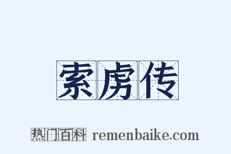 索虏传是什么意思的图片